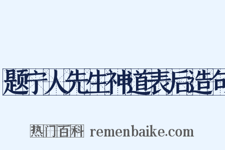 题宁人先生神道表后造句是什么意思的图片